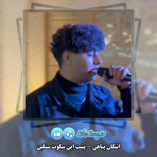 دانلود آهنگ اشکان پناهی پشت این سکوت سنگین